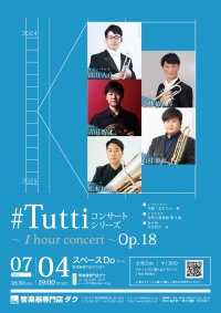 《DAC特別企画》#Tuttiコンサートシリーズ ～1 hour concert～ Op.18　金管五重奏